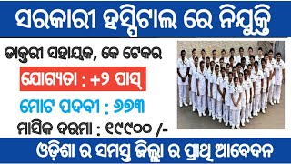Odisha health department recruitment 2024 !! for various post in government hospital !! Odisha job