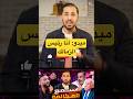 ميدو: انا رئيس الزمالك القناص