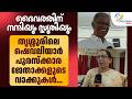 ദൈവത്തിന് നന്ദിയും സ്തുതിയും തൃശ്ശൂരിലെ ഷെവലിയാർ പുരസ്ക്കാര ജേതാക്കളുടെ വാക്കുകൾ..