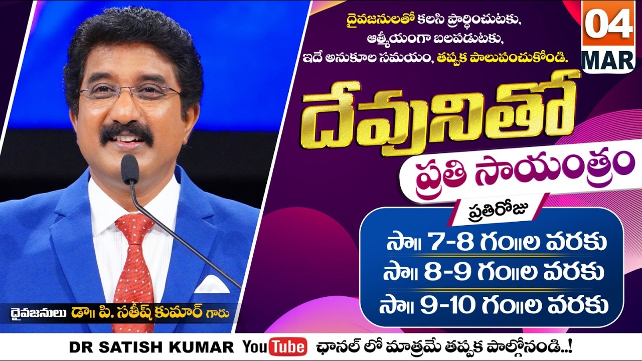దేవునితో ప్రతి సాయంత్రం | 04-MAR-26 | Every evening with God | Dr Satish kumar #eveningprayer #live🔴