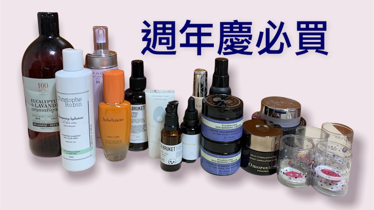 週年慶：我敢推薦 你放心買（洗髮、洗澡、洗臉、保養、彩妝全系列推薦） 縮圖