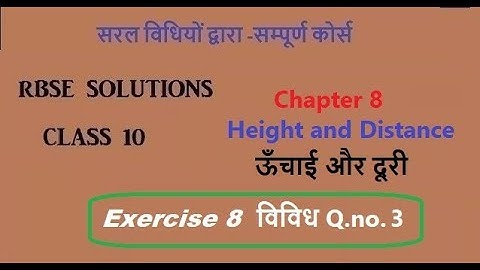 Rbse class 10|Chapter 8 Ex 8 (Misc.) Q.3 Height and Distance