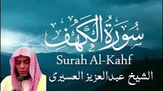 Surah Al-Kahf Full || By shiekh Abdulaziz Al Asiri with Arbic text (HD)سوره الكهفSurah Al kahf fu