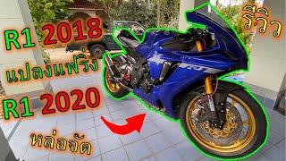 เท่จ๊าดด!! รีวิว 🔥 R1 2018 แปลงใส่แฟริ่งแท้ R1 2020 🔥 หมดเป็นแสน แต่งเน้นๆท่อลั่นๆ ep.931