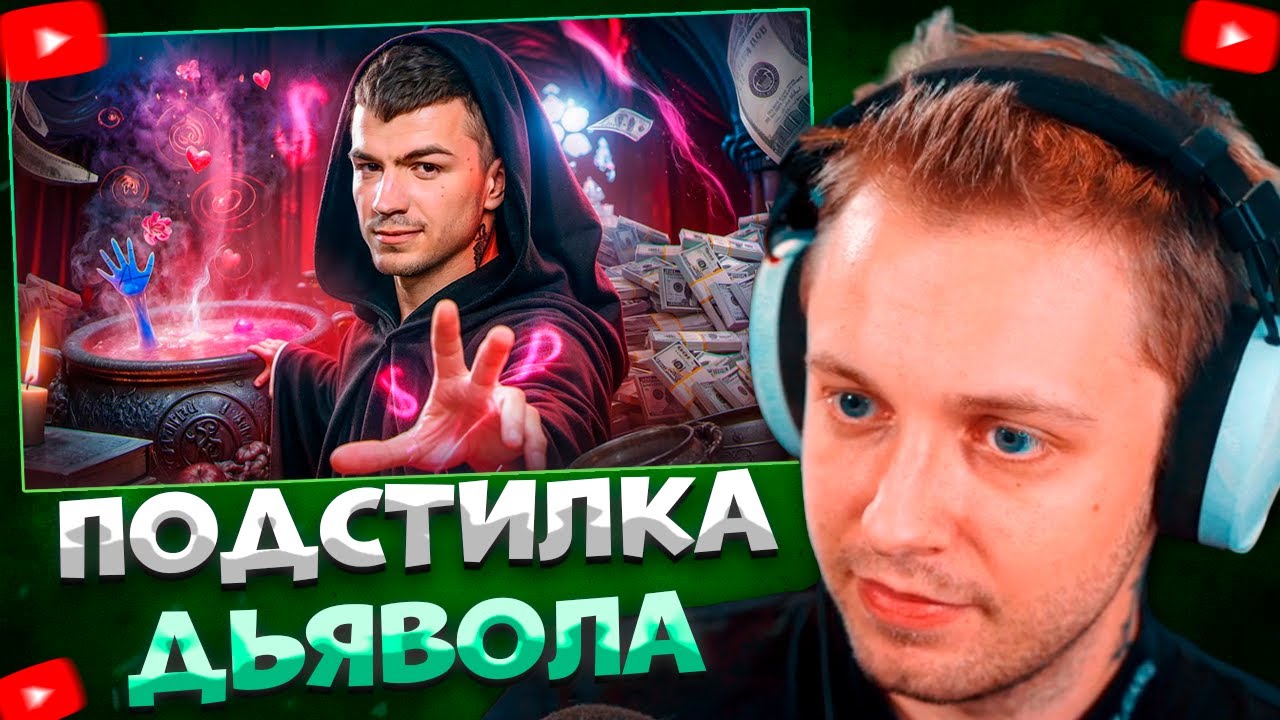 СТИНТ СМОТРИТ ПОДСТИЛКА ДЬЯВОЛА - ВЛАД ЧЕРЕВАТЫЙ \ РЫНДЫЧ