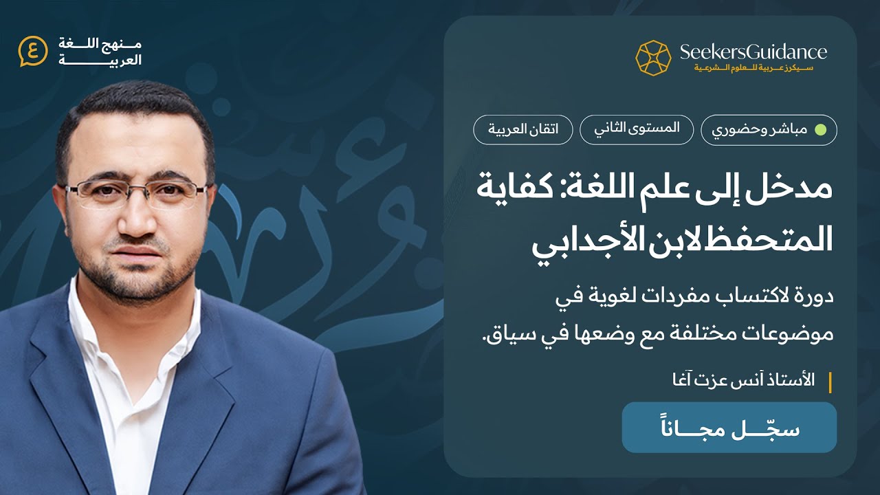 3- مدخل إلى علم اللغة: كفاية المتحفظ لابن الأجدابي الأستاذ أنس عزت آغا