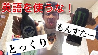 MONSTERをとっくりでのみながらゲームや疑問トーク