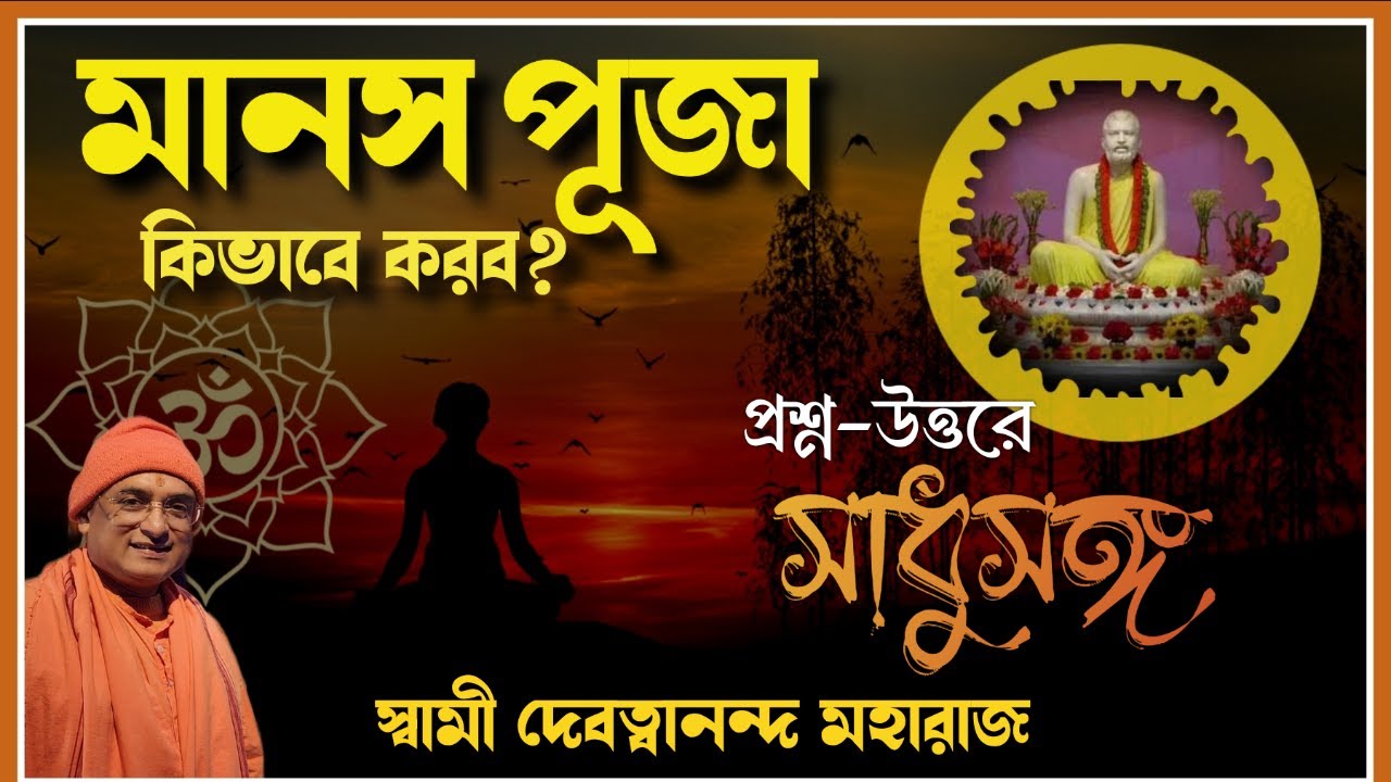 মানস পূজা কিভাবে করব? সাধুসঙ্গ।।পর্ব - 67।। Swami Devatwananda Maharaj।। #Sadhusnaga।#Poroshmoni