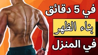 تمارين الظهر بالمنزل   بدون معدات | بناء عضلات الظهر بدون أوزان