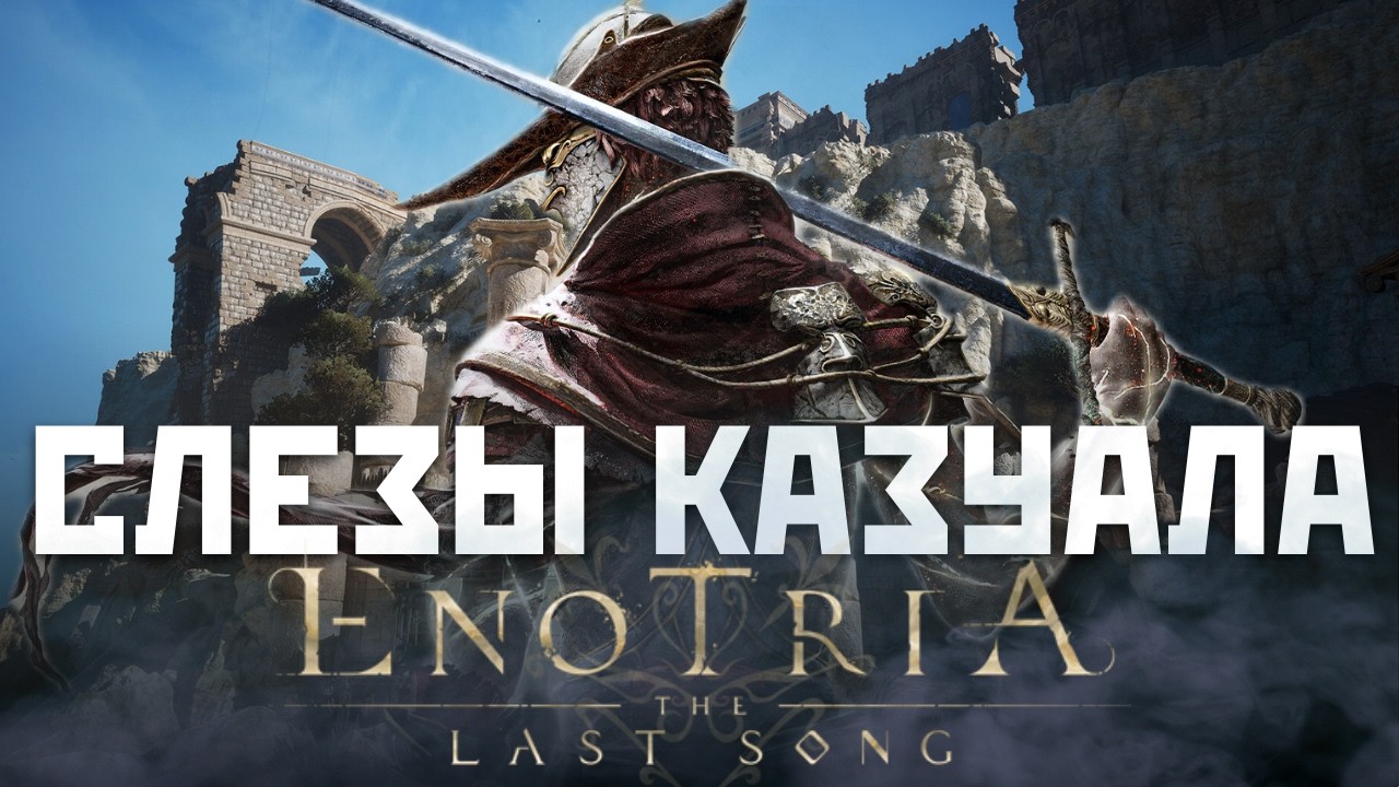 Слезы КАЗУАЛА - Enotria: The Last Song