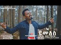   yimeles  new ethiopian gospel song 2020pastor yared tesfaye