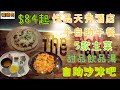 [食出GUIDE] EP11 最平$84起 悅品天秀酒店半自助午餐 | 星期一至六供應 | 自助沙津吧 | 5款主菜 | 甜品 | 飲品 | 餐湯 | The Platter