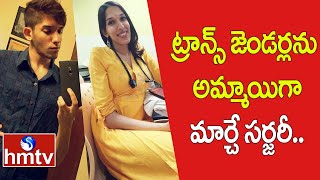 ట్రాన్స్‌ జెండర్లను అమ్మాయిగా మార్చే సర్జరీ.. | Surgery to Change transgenders into Girls | hmtv