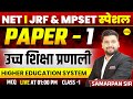 HIGHER EDUCATION SYSTEM | MPSET/UGC-NET 2025, JRF EXAM HINDI SAHITYA BY SAMARPAN SIR