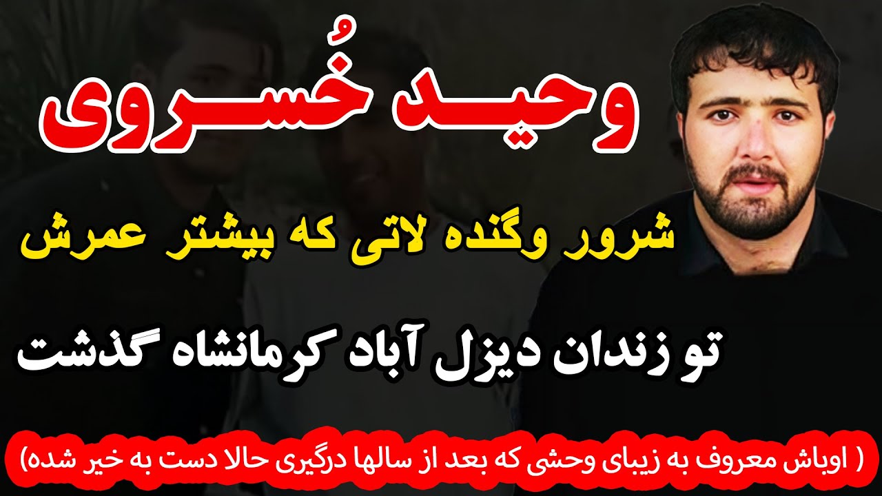 وحید خسروی شرور وگنده لاتی که بیشتر عمرش تو زندان دیزل آباد کرمانشاه گذشت (اوباش معروف به زیبای وحشی