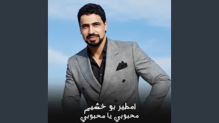 محبوبي يا محبوبي