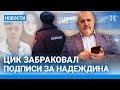 ⚡️НОВОСТИ | ЦИК ЗАБРАКОВАЛ ПОДПИСИ ЗА НАДЕЖДИНА | РОСГВАРДЕЙЦЫ УБИЛИ ПОДПОЛКОВНИКА МВД В ЧЕЧНЕ