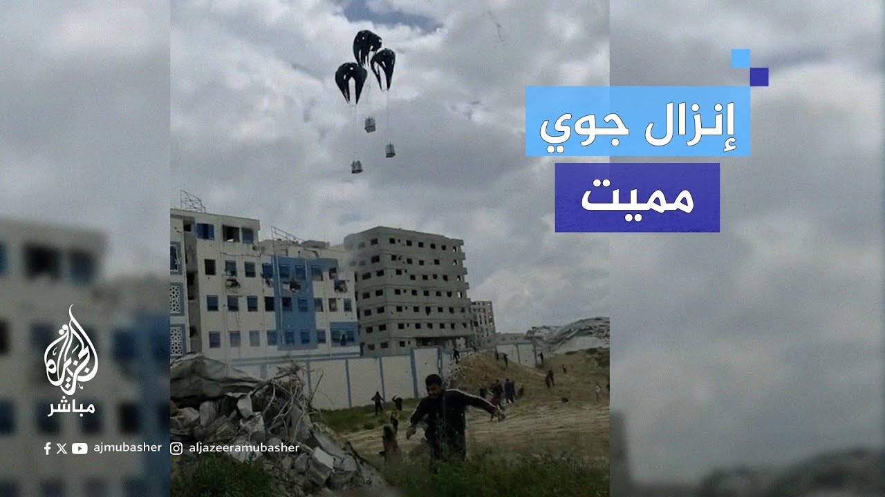 صور متداولة تظهر تعطل مظلات المساعدات أثناء إنزالها مما أدى لاستشهاد عدد من الفلسطينيين شمالي غزة