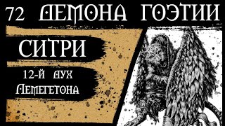 72 ДЕМОНА ГОЭТИИ - СИТРИ