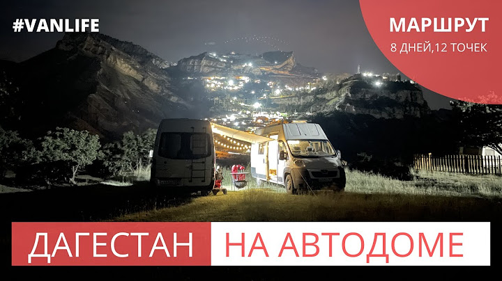 Дагестан на самодельном автодоме | Наш маршрут #VANLIFE