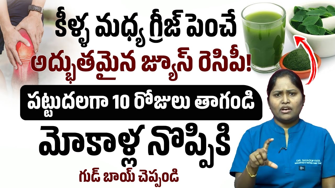 కీళ్ళ మధ్య గ్రీజ్ పెంచి మోకాళ్ళ నొప్పిని తరిమేస్తుంది | Dr.Shaguftha | Knee Pain Relief | iDream