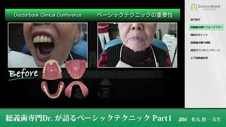 総義歯専門Dr.が語るベーシックテクニック #1【松丸悠一先生】