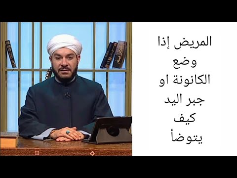 المريض إذا وضع الكانونة او جبر اليد كيف يتوضأ الشيخ وليد الحسيني