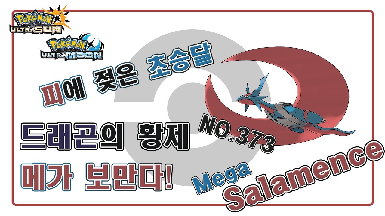 [Pokémon USUM] 피에 젖은 초승달, 드래곤의 황제 메가 보만다!