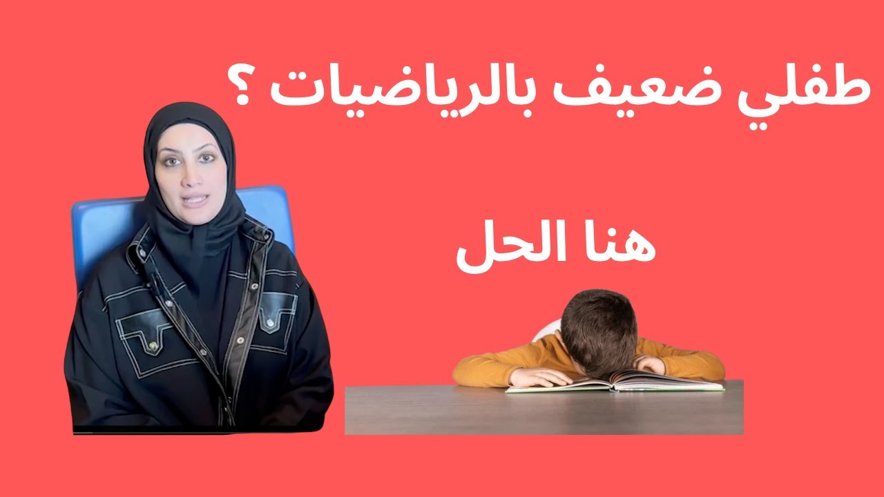 صعوبات تعلم الرياضيات كيف اتجاوزها - دورة صعوبات التعلم