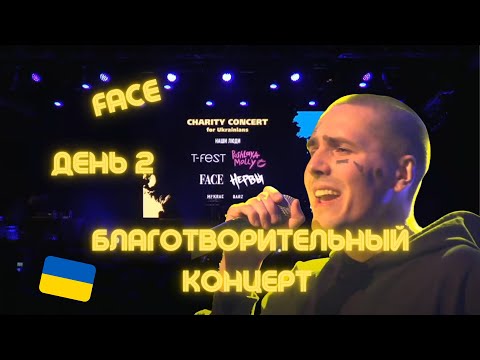 FACE Второй Благотворительный концерт в Польше в поддержку Украины (28.03.2022)