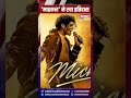 'माइकल' ने रचा इतिहास
