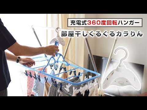 充電式360度回転ハンガー「部屋干しくるくるカラりん」』を6月下旬に