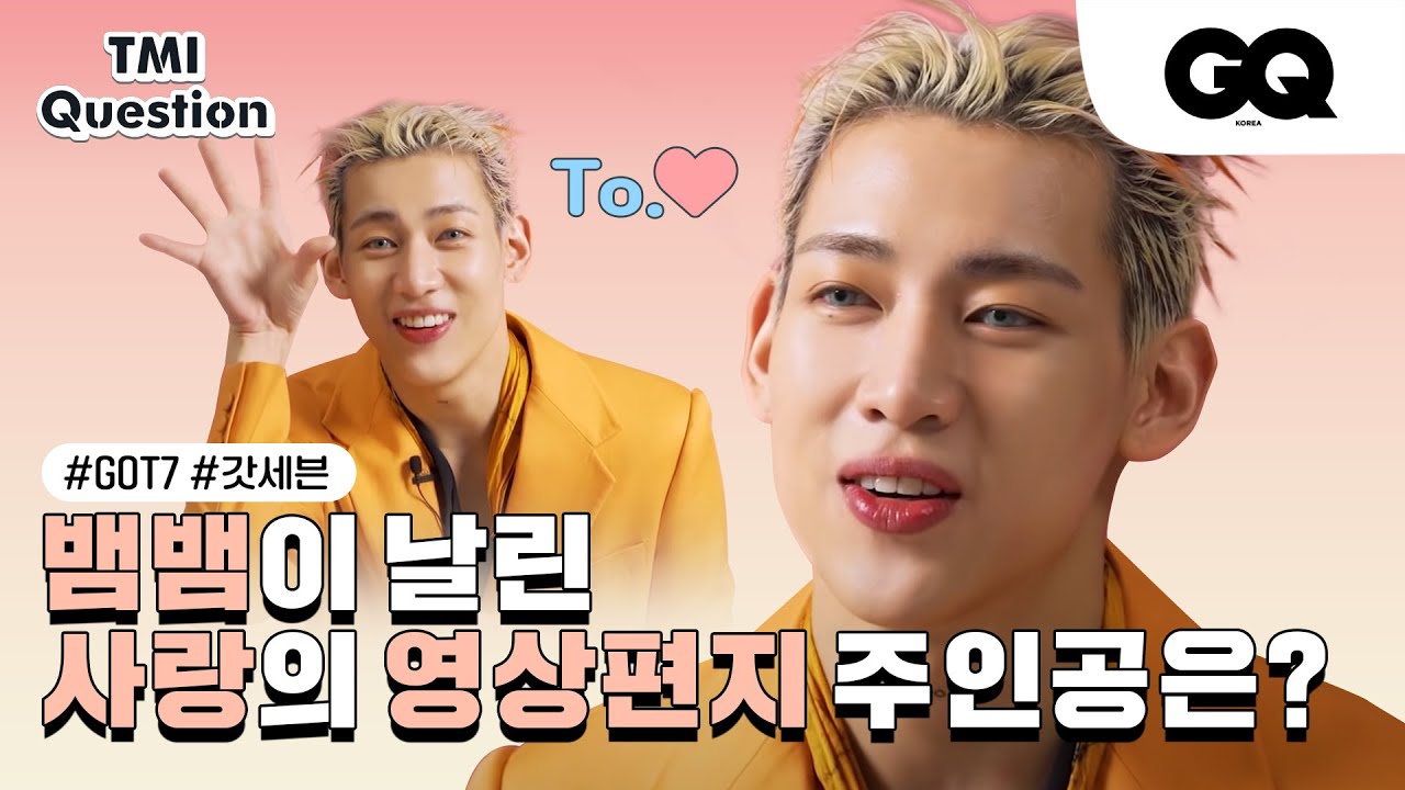 [ENG] 텐션부자가 인터뷰 하드캐리함🔥 갓세븐 뱀뱀과의 TMI 타임 (TMI interview with BamBam of GOT7)