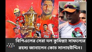 বিপিএলের সেরা ব্র‍্যান্ড কুমিল্লা সাফল্যের রহস্য জানালেন কোচ সালাহউদ্দিনComilla victorians BPLT20