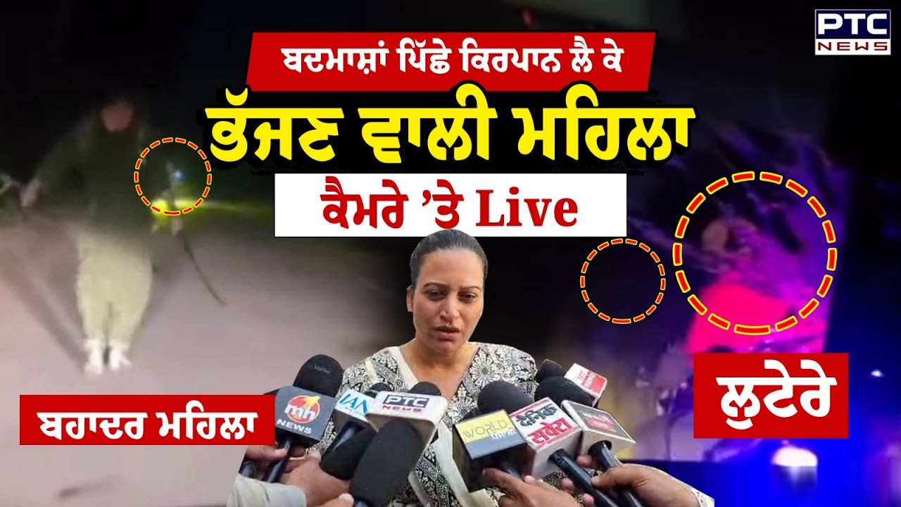 ਬਦਮਾਸ਼ਾਂ ਪਿੱਛੇ ਕਿਰਪਾਨ ਲੈ ਕੇ ਭੱਜਣ ਵਾਲੀ ਮਹਿਲਾ Harjinder Kaur Mangat  ਨੇ ਦੱਸਿਆ ਡਰਾ ਦੇਣ ਵਾਲਾ ਸੱਚ