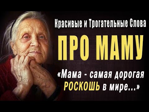 Сильные Цитаты Про Маму До Слёз! Красивые Пожелания Мамам! Трогательные Слова О Мамах