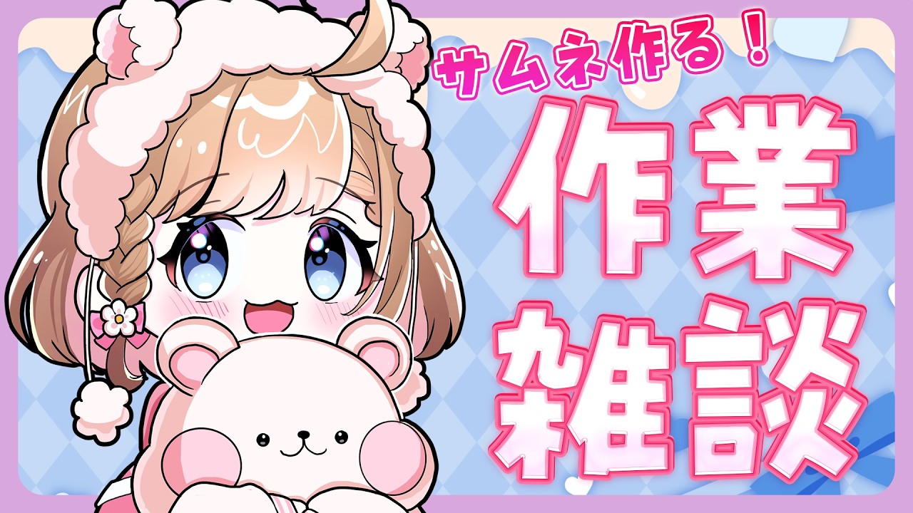 【作業雑談】おしゃべりしながらサムネイル作るぞ~💻✨