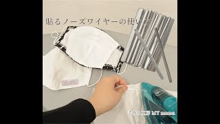 【ハンドメイド】貼るノーズマスクの使い方【簡単DIY】【手作り工房 MY mama】