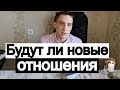 Таро онлайн Будут ли новые отношения