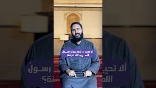 ألا تحب أن يأخذ بيدك رسول الله صلى الله عليه وسلم ويدخلك الجنة؟ | ألا تحب | مع الشيخ زكريا فهيم
