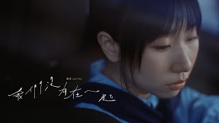 《我們沒有在一起》MV｜麗英 LaiYing