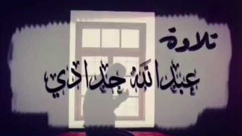 تلاوة القارئ عبدالله حدادي