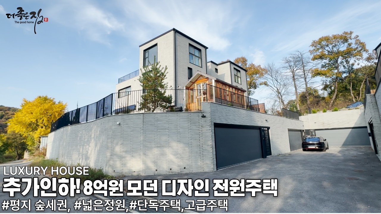 NO.953 추가할인!! 으로 8억원이 된 전원주택! 이젠 신축 단독주택 거의 없어요. 후회없는 선택 하시길 바랍니다. 용인시 고급주택