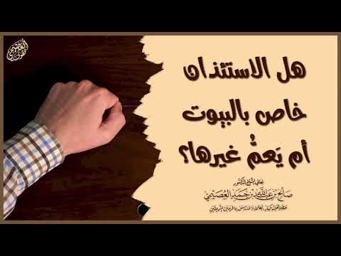 هل الاستئذان خاص بالبيوت أم يشمل غيرها الشيخ صالح العصيمي