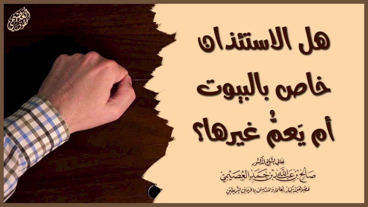 هل الاستئذان خاص بالبيوت أم يشمل غيرها؟ | الشيخ صالح العصيمي