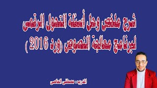 شرح ملخص وحل جميع أسئلة التحول الرقمى لبرنامج (ورد 2016 )