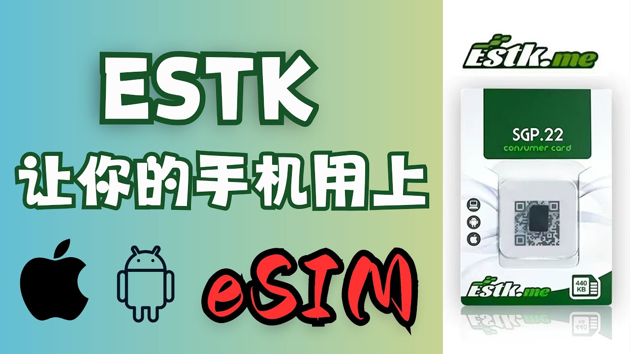 ESTK｜外置eSIM手机卡｜让你的国行手机用上eSIM国外手机号｜方便拥有可长期使用的国外手机号｜eSIM国外手机号接码注册｜eSIM流量卡｜谛都山Didushan