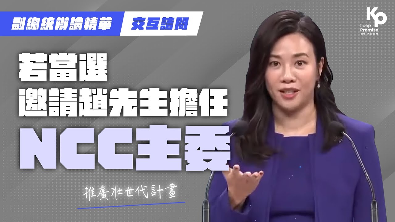 吳欣盈副總統辯論會懶人包：外資、二軌外交、主權基金