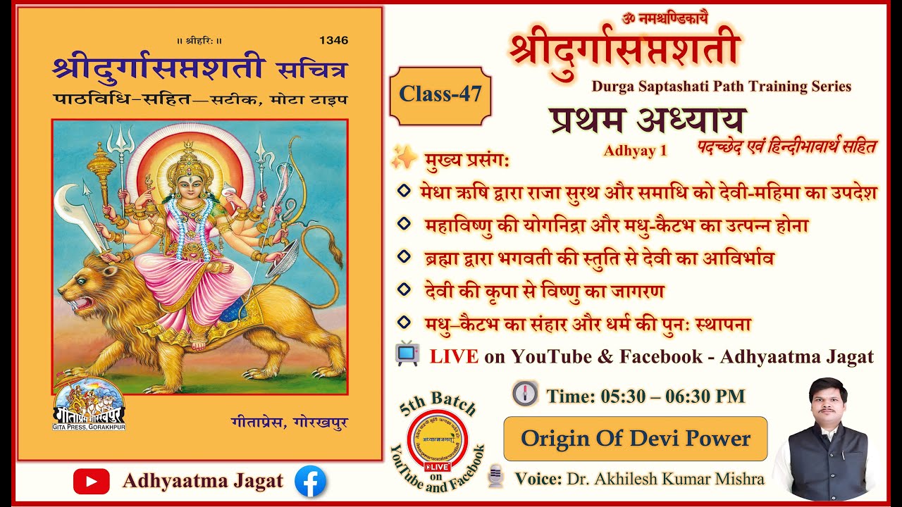 Class 47 | Durga Saptashati | पारायण प्रशिक्षण | Adhyay 1| मधु कैटभ वध | पदच्छेद–अन्वय–हिन्दीभावार्थ