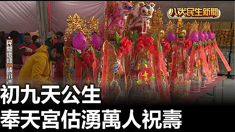 初九天公生 奉天宮估湧萬人祝壽 |【民生八方事】| 2023012902 @gtvnews27 - 天天要聞